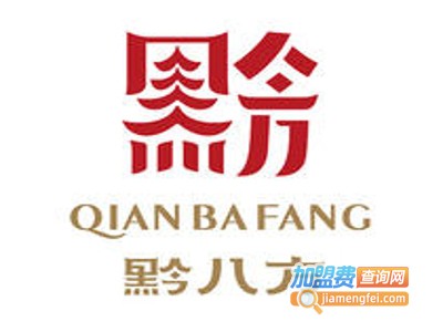 黔八方加盟费