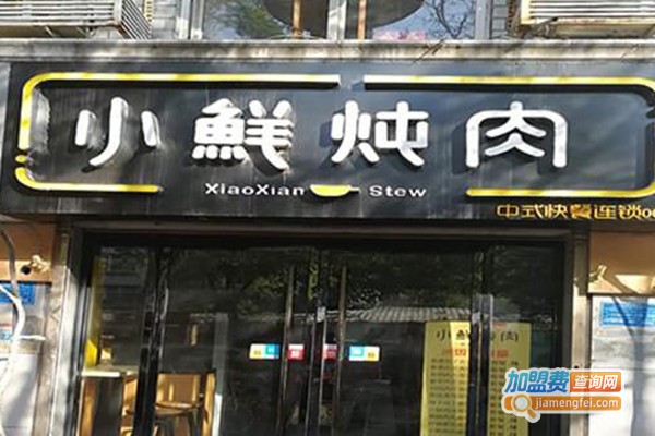 诸元小鲜炖肉加盟费