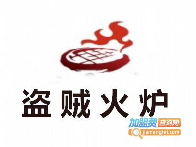 盗贼火炉加盟费