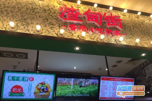 渣甸街奶茶加盟费