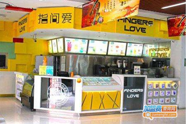 指间爱奶茶加盟门店