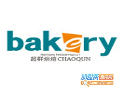 超群烘焙加盟费