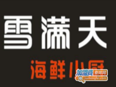 雪满天海鲜小厨加盟费