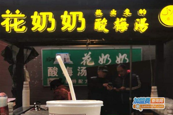 花奶奶酸梅汤加盟门店