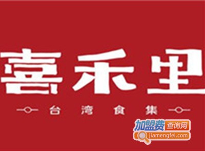喜禾里加盟费