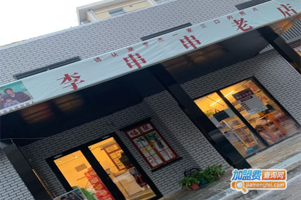 李串串老店加盟费