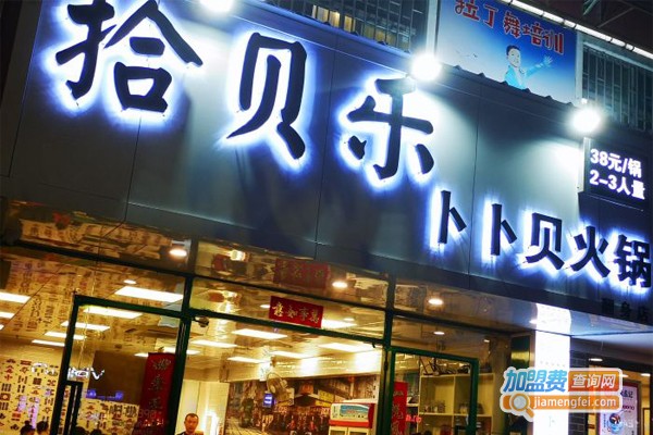 拾贝乐卜卜贝加盟门店