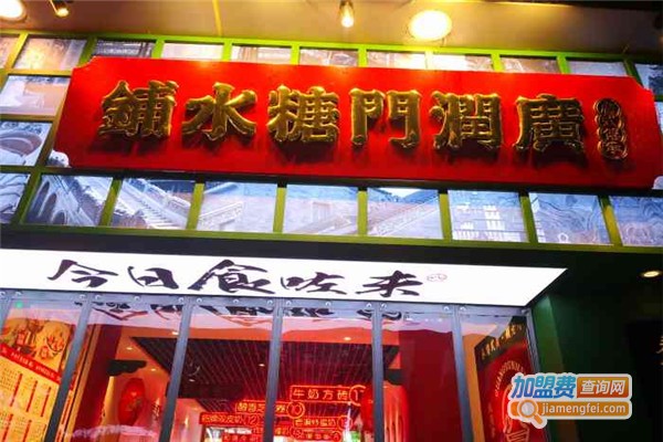 广润门糖水铺加盟费