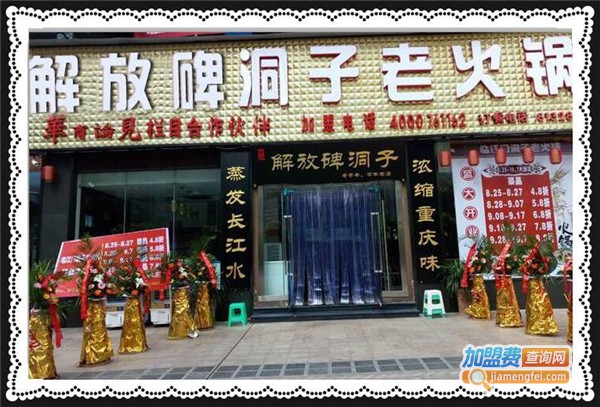 解放碑洞子老火锅加盟