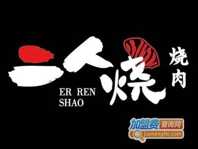 二人烧烧肉加盟费