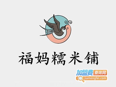 福妈糯米铺加盟费