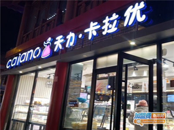 卡拉优烘焙坊加盟费