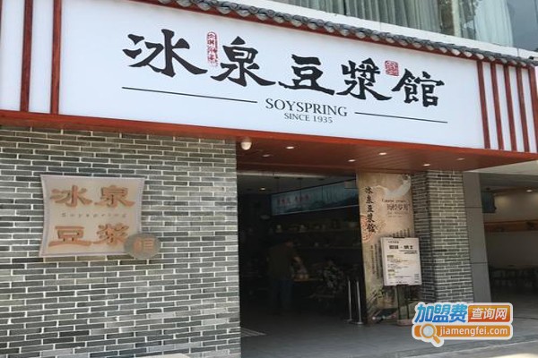 冰泉豆浆馆加盟费