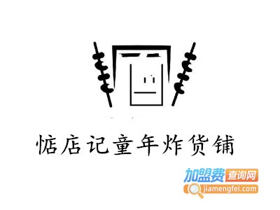 惦店记童年炸货铺加盟费