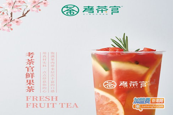考茶官茶饮加盟费