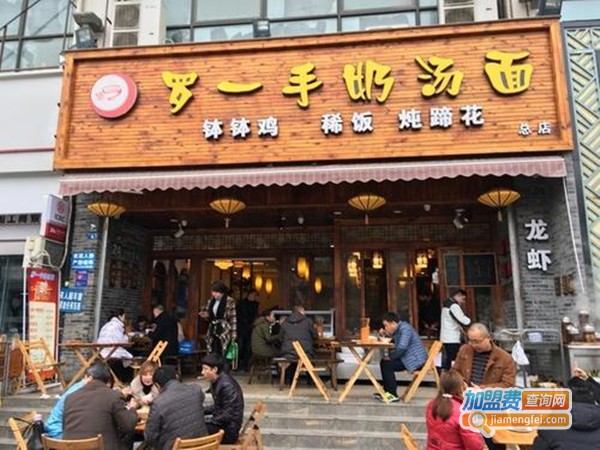 罗一手奶汤面加盟费