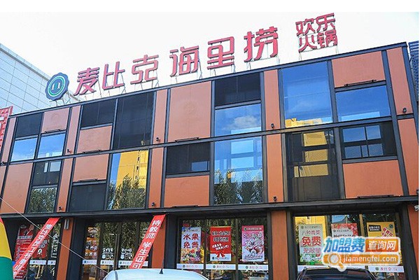 麦比克欢乐火锅加盟费