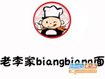 老李家biangbiang面加盟