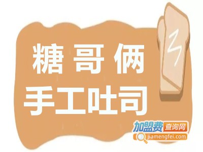 糖哥俩手工吐司加盟费