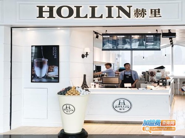 HOLLIN赫里茶饮加盟费