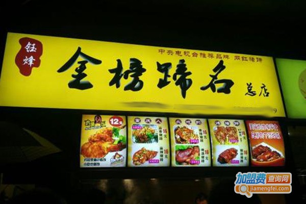 钰烽金榜蹄名烤猪蹄加盟费