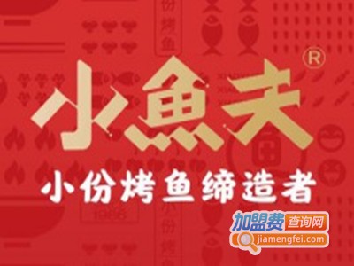 小鱼夫烤鱼加盟