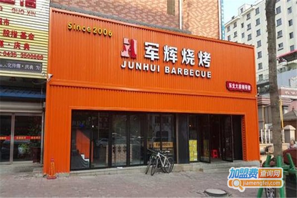 军辉烧烤加盟费