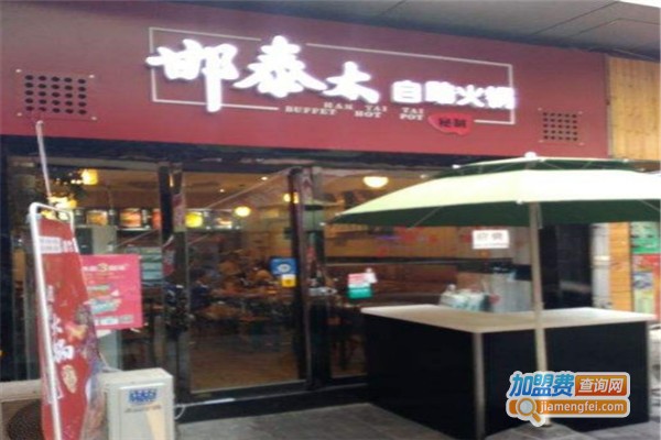 邯泰太自助火锅加盟费