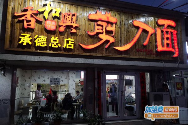 香和兴剪刀面加盟门店