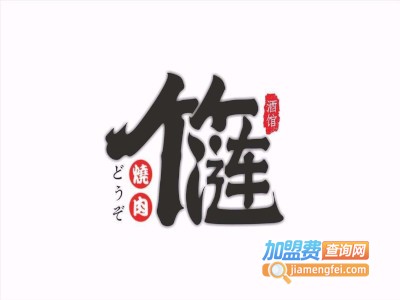 竹涟烧肉加盟费