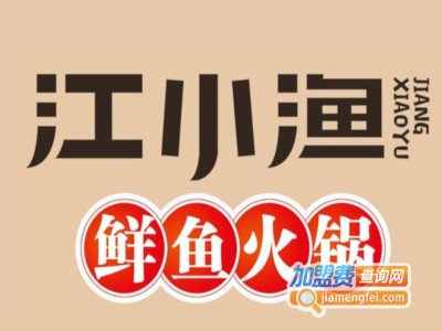 江小渔鲜鱼火锅加盟