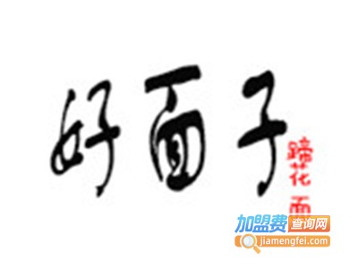 好面子蹄花面馆加盟费