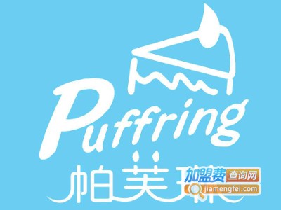 PUFFRING帕芙琳加盟费