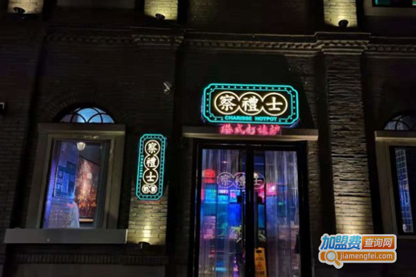 察礼士港式打边炉加盟费