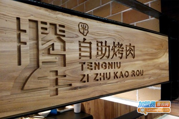 滕牛自助烤肉加盟门店