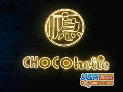 chocoholic巧克瘾饮品加盟费