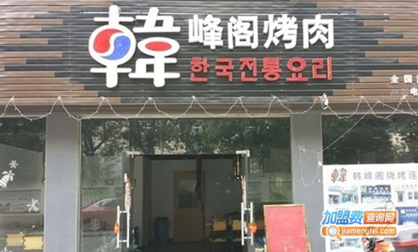 韩峰阁烤肉加盟费