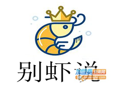 别虾说加盟费