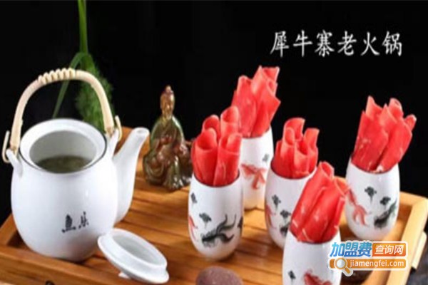 犀牛寨老火锅加盟费
