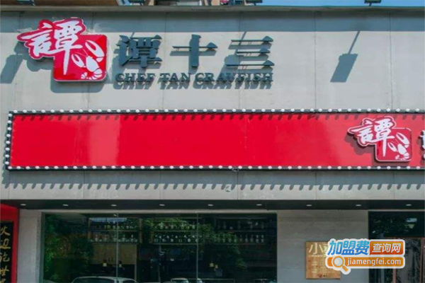 谭十三加盟费