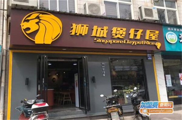 狮城煲仔屋加盟费