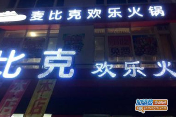 麦比克欢乐火锅加盟费