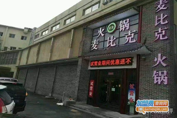 麦比克欢乐火锅加盟费