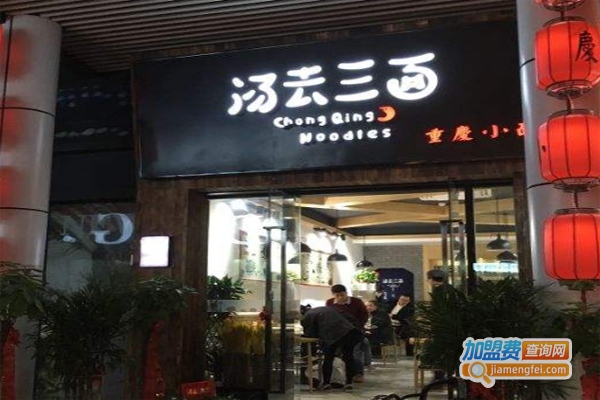 汤去三面加盟费
