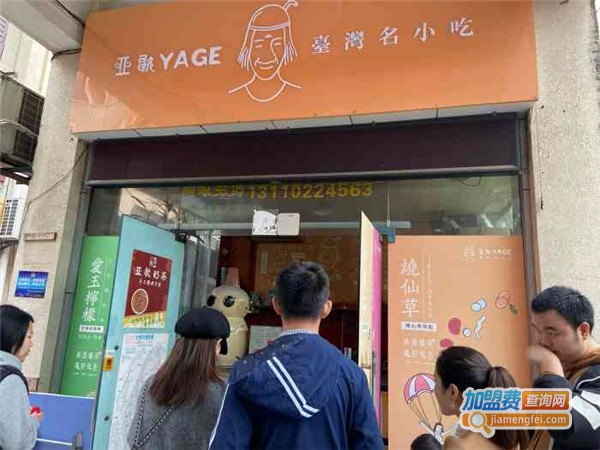 亚歌YAGE台湾名小吃加盟费