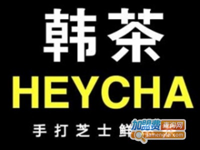 韩茶heycha加盟费