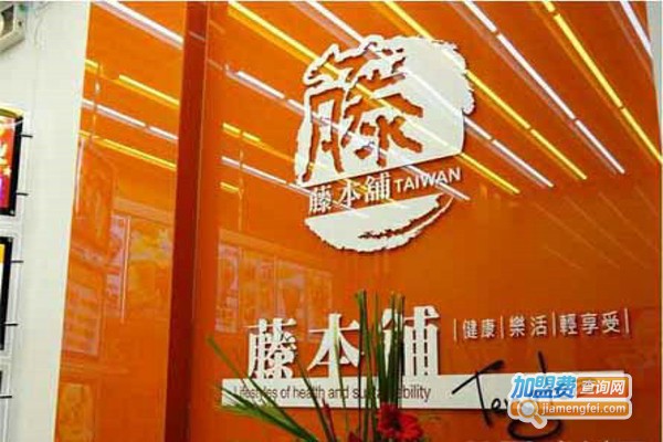 藤本铺手调茶饮加盟费