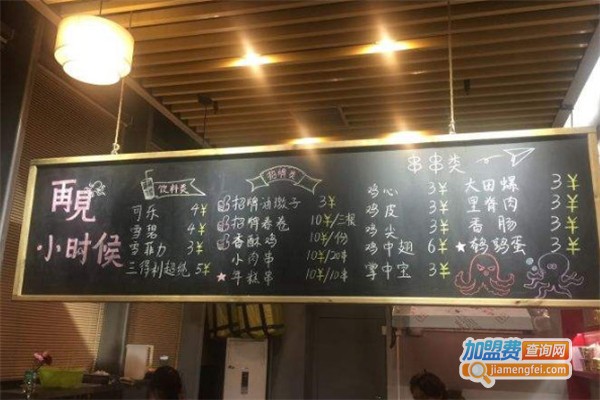 再见小时候炸串加盟费
