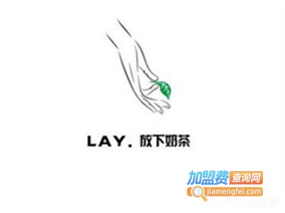 LAY放下奶茶加盟费