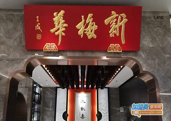 新梅华加盟费